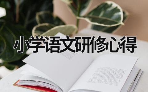 小學語文研修心得  (15篇）