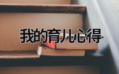 我的育兒心得 我的育兒心得三年級 (16篇）