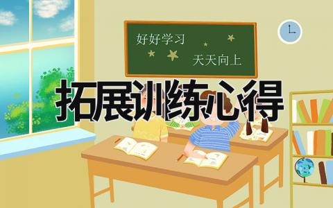 拓展訓(xùn)練心得 拓展訓(xùn)練心得體會(huì)500 (15篇）