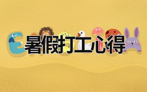 暑假打工心得 暑假打工心得體會100字 (16篇）