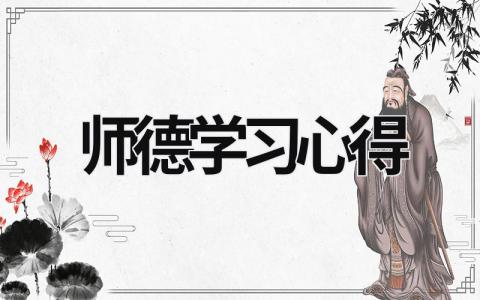 師德學(xué)習(xí)心得 師德師風(fēng)學(xué)習(xí)材料 (20篇）