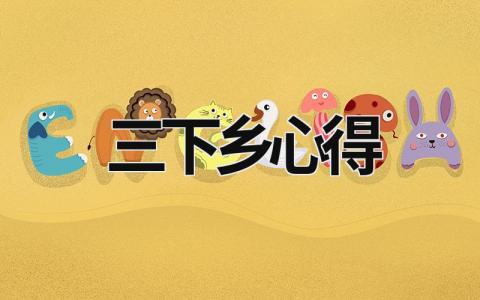 三下鄉(xiāng)心得 三下鄉(xiāng)心得體會(huì)300字 (20篇）