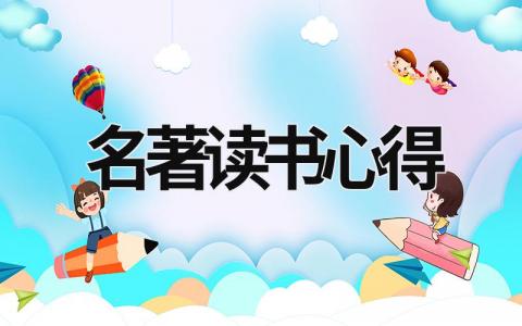 名著讀書心得 名著讀書心得400字 (16篇）