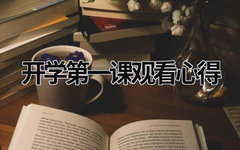 開學第一課觀看心得2023 職業院校開學第一課觀看心得2023 (18篇）