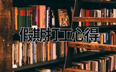 假期打工心得 假期打工心得體會1500字 (15篇）