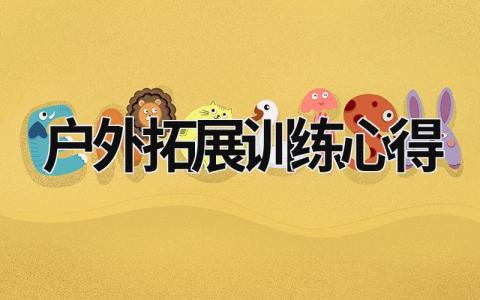 戶外拓展訓(xùn)練心得 戶外拓展訓(xùn)練心得感受 (17篇）