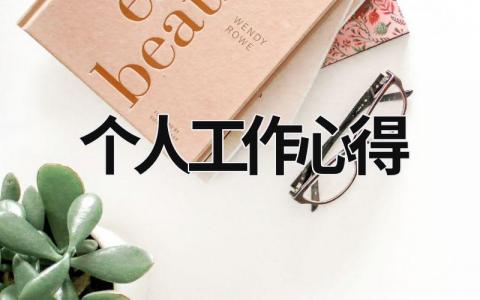 個(gè)人工作心得 個(gè)人工作心得及成長(zhǎng) (15篇）