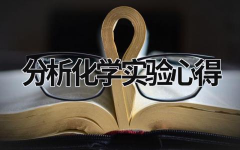 分析化學實驗心得 分析化學實驗心得體會500 (14篇）