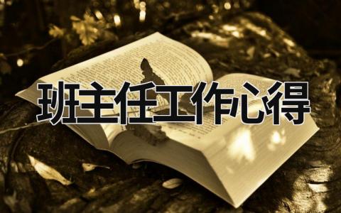 班主任工作心得 班主任工作心得體會1500字 (18篇）