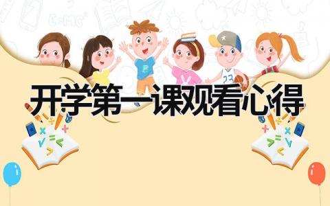 2023開學第一課觀看心得 2023開學第一課觀看心得300字 (20篇）
