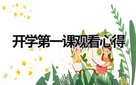 2023開學第一課觀看心得 2023開學第一課觀看心得800 (15篇）