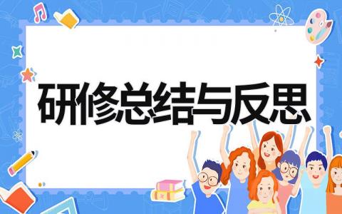 研修總結與反思 新課標研修總結與反思 (16篇）