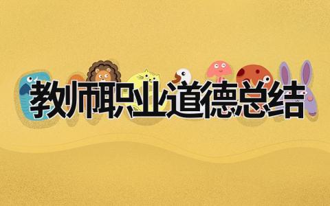 教師職業(yè)道德總結(jié) 教師職業(yè)道德總結(jié)摘要200字 (19篇）