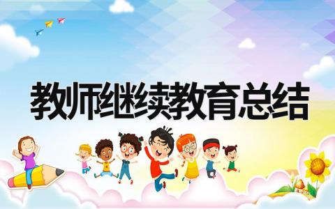 教師繼續教育總結 幼兒園教師繼續教育總結 (16篇）