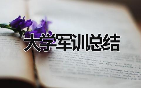 大學軍訓總結 大學軍訓總結200字 (21篇）