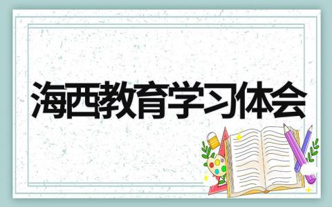 海西教育學習體會 海西教育網培訓平臺 (6篇）