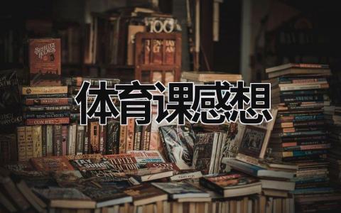 體育課感想 體育課感想心得400字 (19篇）