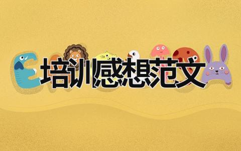 培訓感想范文 培訓感想范文簡短 (20篇）