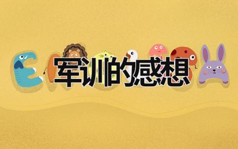 軍訓的感想 參加軍訓的感想 (15篇）