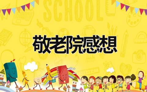 敬老院感想 重陽節走進敬老院感想 (19篇）