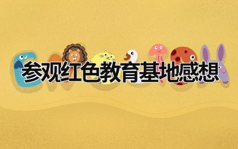 參觀紅色教育基地感想 參觀紅色教育基地感想 (16篇）