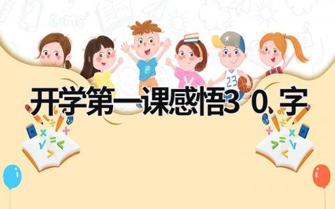 開學第一課感悟30字 開學第一課感悟30字三年級 (15篇）