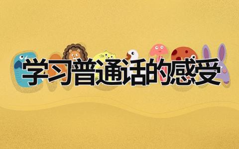 學(xué)習(xí)普通話的感受  (6篇）