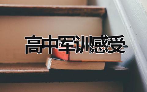 高中軍訓感受 高中軍訓感受400字 (21篇）