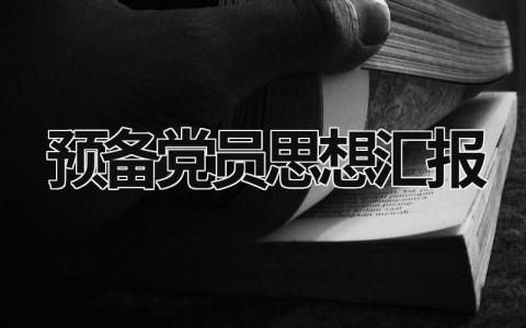 預備黨員思想?yún)R報 預備黨員思想?yún)R報格式 (20篇）