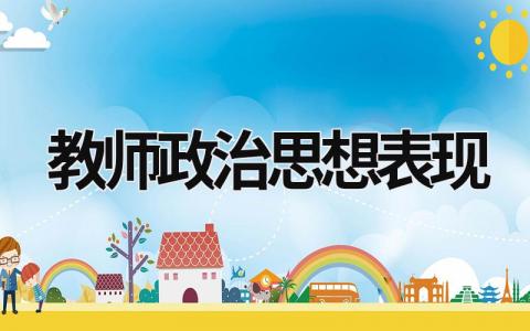 教師政治思想表現 教師政治思想表現怎么寫 (16篇）