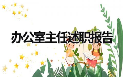 辦公室主任述職報告 辦公室主任述職報告范文 (21篇）