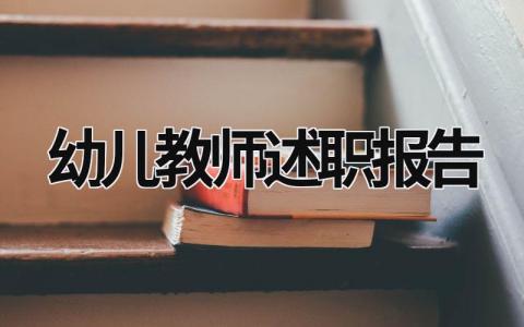 幼兒教師述職報告 幼兒教師述職報告 (19篇）