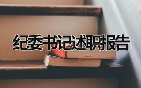 紀委書記述職報告 紀委書記述職報告 (16篇）