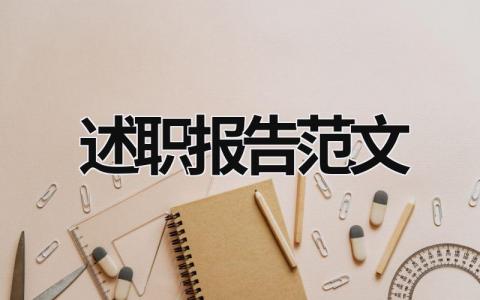 述職報(bào)告范文 述職報(bào)告范文 (18篇）