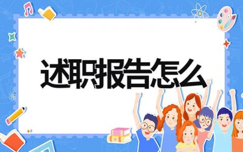 述職報(bào)告怎么 述職報(bào)告怎么寫 范文 (17篇）