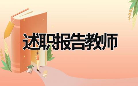 述職報告教師 述職報告教師小學 (16篇）