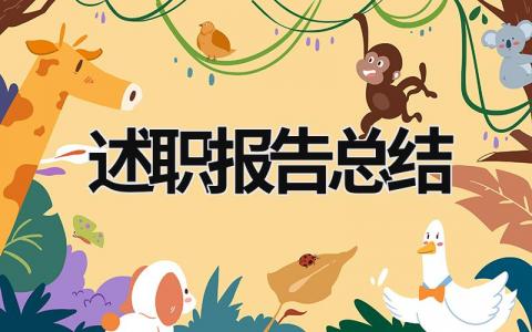 述職報(bào)告總結(jié) 比武掙星村級(jí)述職報(bào)告總結(jié) (21篇）