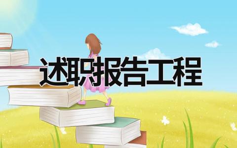 述職報告工程 述職報告工程部經理 (18篇）