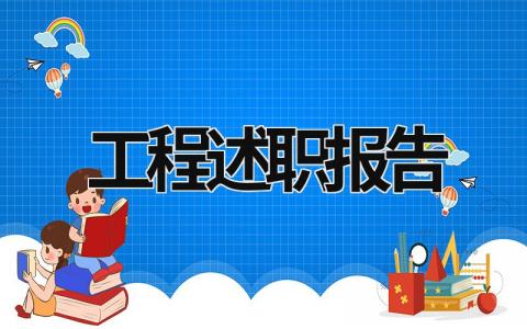 工程述職報(bào)告 工程述職報(bào)告2022最新完整版 (18篇）