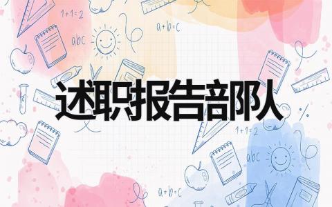 述職報告部隊 述職報告部隊士官 (20篇）