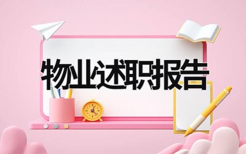 物業述職報告 物業述職報告怎么寫個人模板 (16篇）