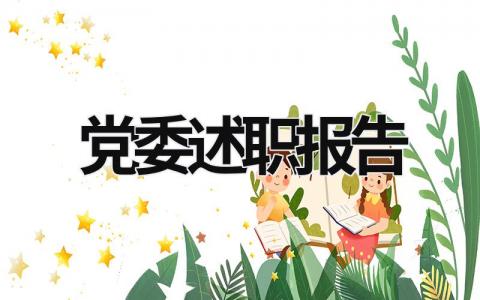 黨委述職報告 黨委述職報告存在的問題和不足 (18篇）