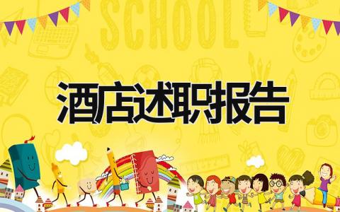 酒店述職報告 酒店述職報告怎么寫個人總結 (19篇）