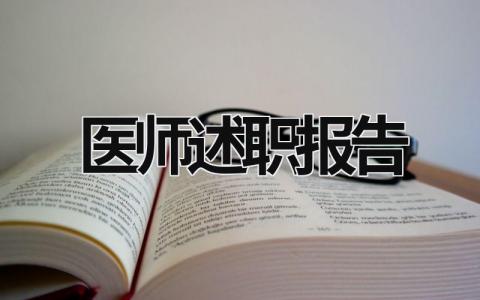 醫(yī)師述職報(bào)告  (21篇）