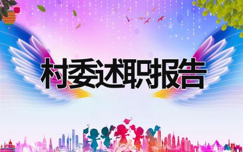 村委述職報告 村委述職報告簡短100字 (17篇）