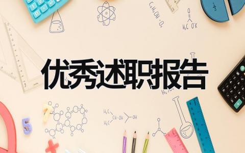 優秀述職報告 優秀述職報告怎么寫 (19篇）