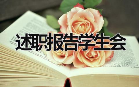 述職報(bào)告學(xué)生會(huì) 述職報(bào)告學(xué)生會(huì)成員 (17篇）