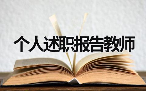 個人述職報告教師 個人述職報告教師職稱 (17篇）