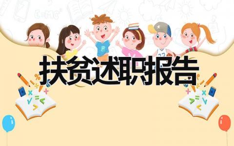 扶貧述職報告 扶貧述職報告范文簡短 (21篇）