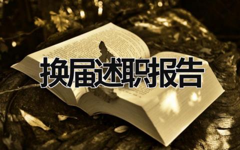 換屆述職報告 換屆 述職報告 (19篇）